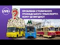 Хто і як наживається на київському громадському транспорті? — Розвідка.LIVE!