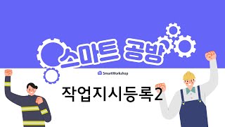 11.작업지시등록2 screenshot 1