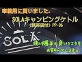 SOLAキャンピングケトル《携帯袋付》PP-06 車載用に買いました。キャンプに便利に使える!!