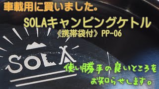 SOLAキャンピングケトル《携帯袋付》PP-06 車載用に買いました。キャンプに便利に使える!!