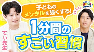 子供のメンタルが桁違いに強くなる方法幼児教育とSDGs②#2