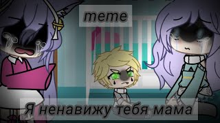 ||Я ненавижу тебя мама|| ×meme× {Gacha Life}