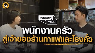 เส้นทางพนักงานครัว สู่เจ้าของร้านกาแฟ และโรงคั่วกาแฟ | Penguin Talk EP.12