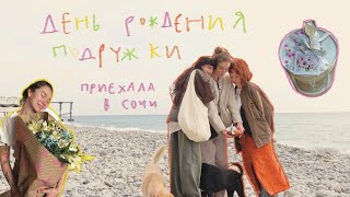 День рождения подружки в Сочи 🧡