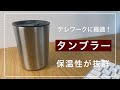 【無印良品】テレワークに最適！無印の「タンブラー」の保温性が抜群！ / MUJI Tumbler