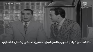 مشهد من فيلم الحبيب المجهول.. حسين صدقي وكمال الشناوي