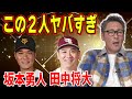 【天才】坂本勇人＆田中将大！誰も言わないからもう言うわ！この2人のヤバさを告白