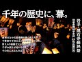 命ぶつかり男が滾る!千年の祭りは我らの誇り~黒石寺蘇民祭~ / Kokusekiji Sominsai
