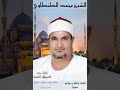 الشيخ محمد الطنطاوي البقرة ولكل وجهة هو موليها محلة زياد سمنود غربية 1996 5 25