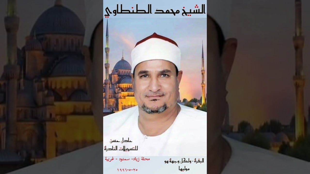 الشيخ محمد الطنطاوي - البقرة - ولكل وجهة هو موليها - محلة زياد - سمنود - غربية 1996-5-25