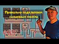 Солнечная система бюджетной яхты (параллельное-последовательное подключение панелей и  контроллер)