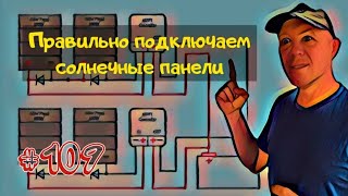 Солнечная система бюджетной яхты (параллельное-последовательное подключение панелей и контроллер)