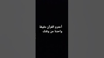 أحترم القرآن دقيقة واحدة من وقتك #quran #قران كريم