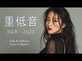 重低音 R&B×JAZZ｜夜に預けた心は、どこまでも遠くへ流れていく。