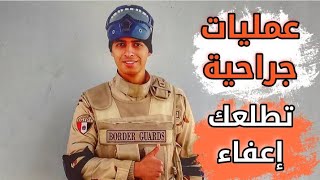 عمليات جراحية ممكن تطلعك اعفاء من التجنيد في الجيش المصري