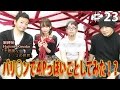 ゲストにゆめちゃん再び！バ◯アンで4P緊縛は必見！不思議なキノコの世界 Vol.23