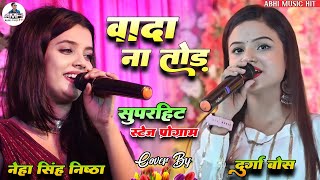 #वादा_ना_तोड़ | #durgaboss और Neha Singh Nishtha का खूबसूरत गीत | #Wada_Na_Tod | Stage Show 2023💞