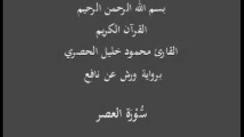 سورة العصر  برواية ورش عن نافع القارئ محمود خليل الحصري