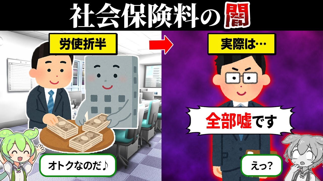 【労使折半の嘘】社会保険料の闇が深すぎた…【ずんだもん＆ゆっくり解説】