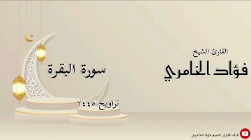 سورة البقرة - القارئ الشيخ فؤاد الخامري