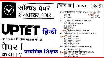 UPTET Previous Years Solved Paper/UPTET Primary Level Solved Paper 18 Nov 2018/UPTET Paper 18 Nov 18