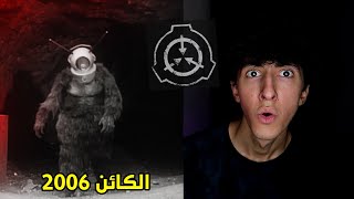 الكائن المتحول اغرب كائن في المنظمة | منظمة SCP