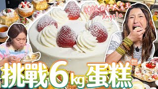 神級日本大胃女王Angela佐藤來台小慧挑戰6公斤蛋糕加碼國民美食鹹酥雞【小慧就愛吃  シャオホイ】大食いfood challengeft.@angelasato1096