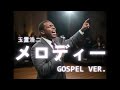 【ゴスペル ver.】メロディー/玉置浩二 ｜Polyvox Cover｜#ゴスペル #アカペラ #ビートボックス　#jpop