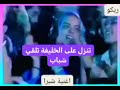 حاسب ياعم حاسب ياابويا ريكو شبرا