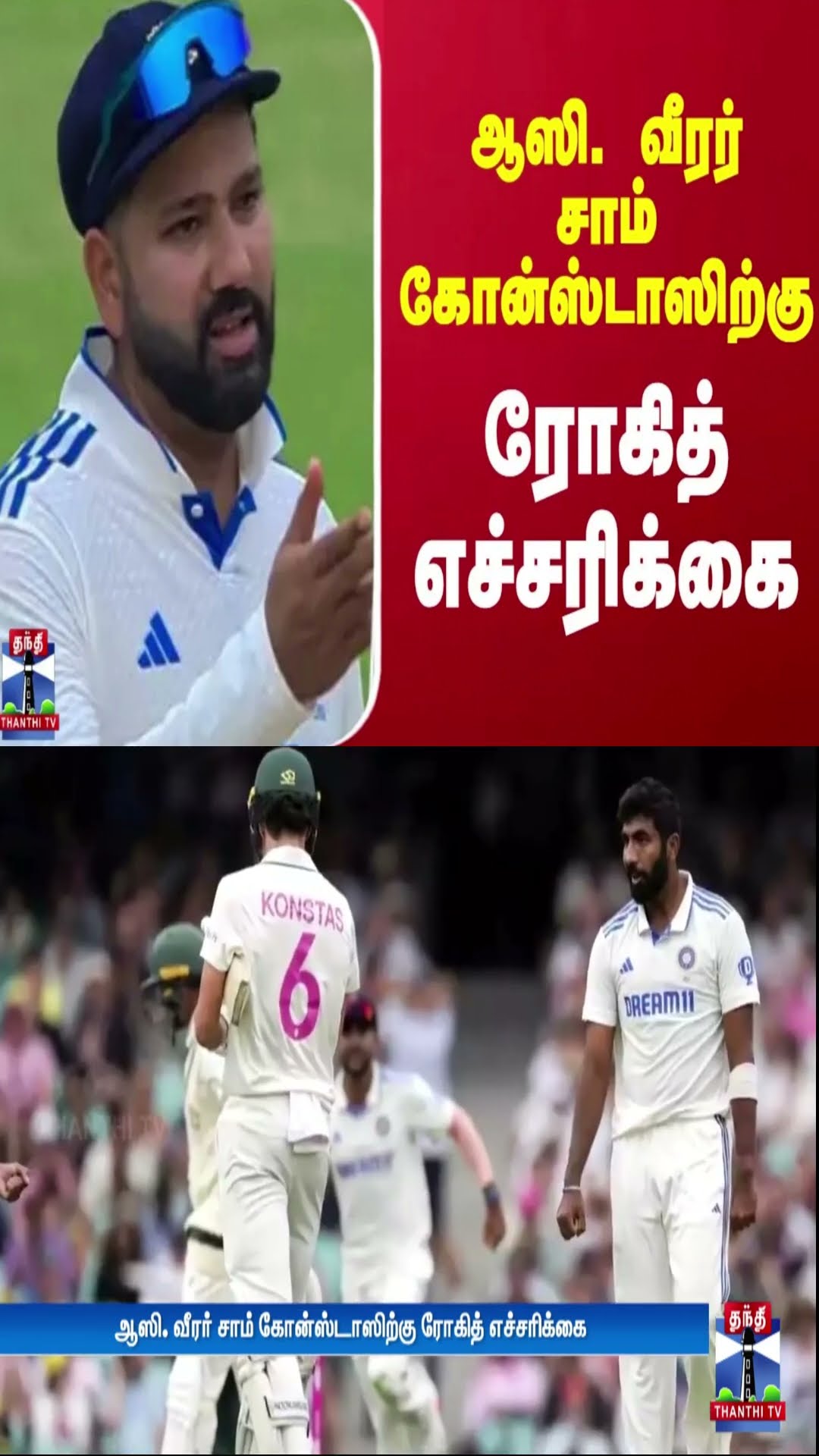 ஆஸி. வீரர் சாம் கோன்ஸ்டாஸிற்கு ரோகித் எச்சரிக்கை | IND Vs AUS | Rohit Sharma