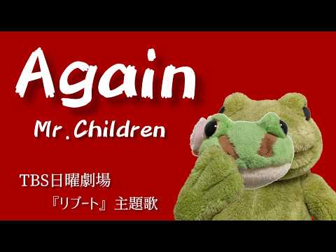 「Again」／Mr.Children／TBS日曜劇場『リブート』主題歌☆フルでうたってみた♪～ケロ美のうたってみた動画～　♪405