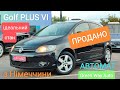 ПРОДАНО, VW Golf Plus, 1,4 TSi бензин, автомат, 2010рік з Німеччини