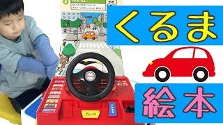 【ミキハウス】いろんな車に乗れる！？ゲーム感覚で体験できるハンドル付き絵本