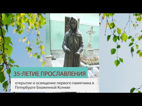 35-летие прославления в лике Святых Ксении Петербургской | Окрытие памятника Святой Ксении