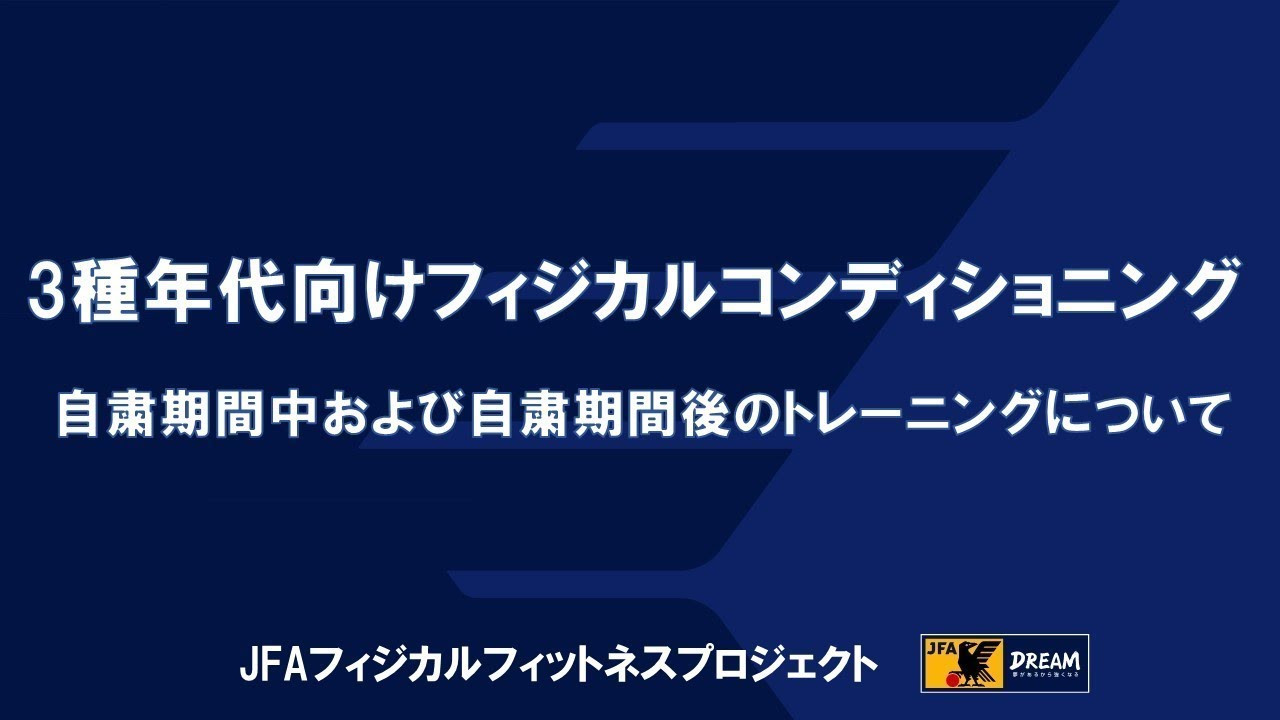 3種年代のフィジカルコンディショニング 自粛期間および自粛期間後のトレーニングについて Jfaフィジカルフィットネスプロジェクト Youtube