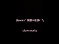 Bloomin&rsquo;  笑顔の花咲いた(防災音楽ユニット:bloom works)#ウクレレ弾き語り#歌ってみた#耳コピ