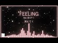 FEELING feat. 重音テト (オリジナル)