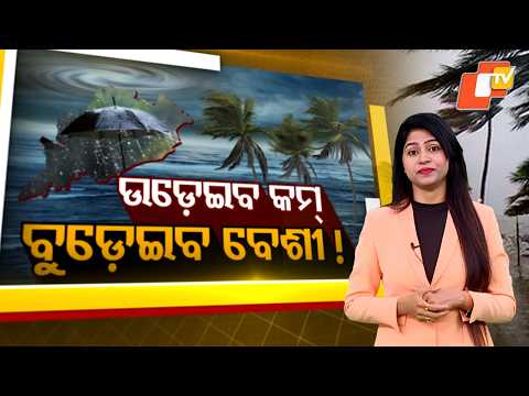 Less Wind, More Rain! Odisha Braces for Heavy Rainfall on Sept 23-24