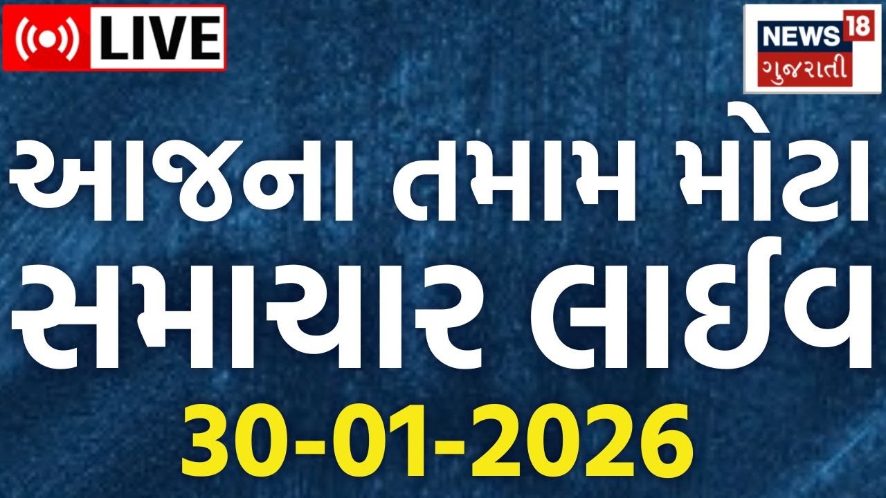 Gujarat Fatafat News LIVE | ગુજરાતના અત્યાર સુધીના મોટા સમાચાર | Superfast News | News18 Gujarati
