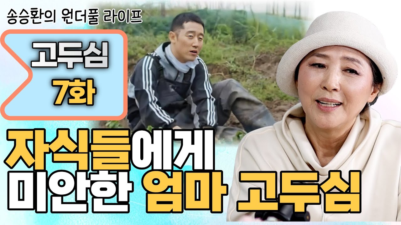 [송승환의 원더풀라이프] 배우 고두심7화 (자식들에게 미안한 엄마 고두심)
