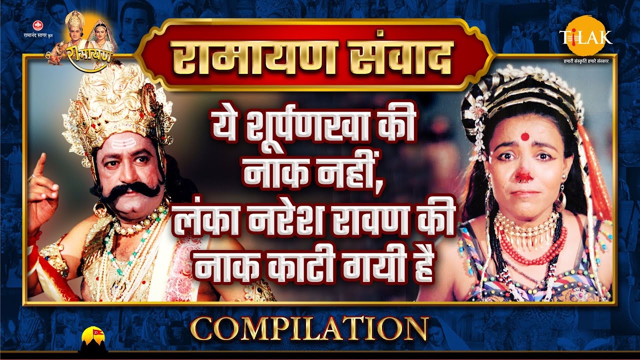 रामायण संवाद | Compilation | ये शूर्पणखा की नाक नहीं, लंका नरेश रावण की