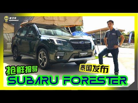 【抢鲜报导】Eyesight 4.0高阶跟车系统来了！2022小改款Subaru Forester泰国发布！