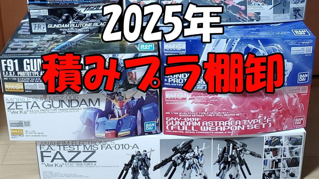 ガンプラ】2025年積みプラ棚卸と少し雑談【積みプラ】 - YouTube