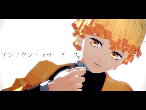 アンノウン・マザーグース【我妻善逸/鬼滅のMMD】
