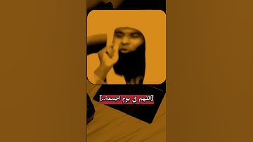 اللهم في يوم الجمعة 🤲 #quran #تلاوة_خاشعة #قرآن_كريم #اكسبلور #دويتو #تلاوة_مؤثرة #تيك_توك