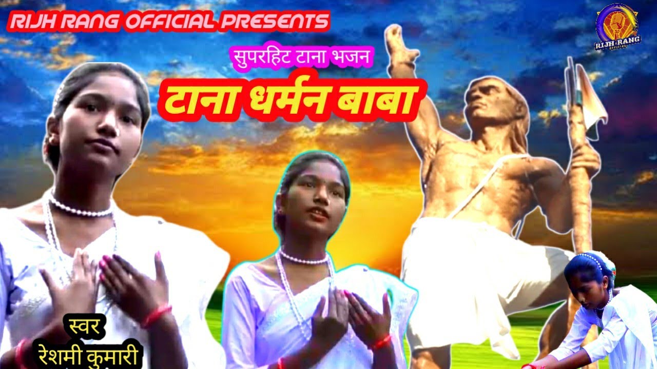 TANA DHARMAN BABA//New tana Bhajan 2021kurux Bhajan //Singer Reshmi kumari//Rijh Rang Official