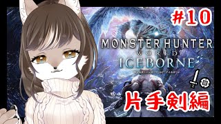 【Monster Hunter: World】片手剣修行狼お母さんのモンハンワールド！！＃10