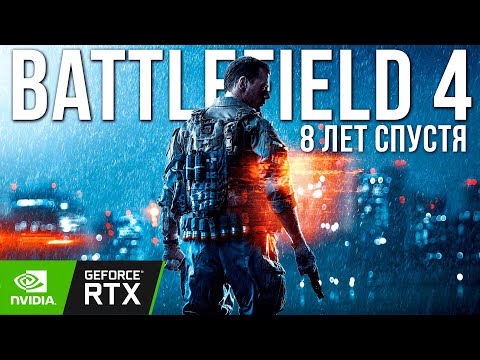 Видео: BATTLEFIELD 4 - Последний Battlefield | Обзор спустя 8 лет (2021) | RTX 3080