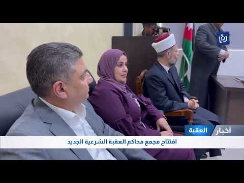 افتتاح مجمع محاكم في محافظة العقبة الشرعية الجديد