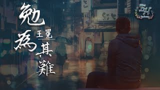 Video thumbnail of "王冕 - 勉為其難『如果不愛了就別勉為其難。』【動態歌詞Lyrics】"